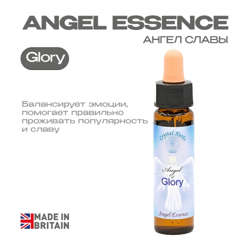 Эссенция «Ангел Славы» Angel of Glory - 10 мл. Англия Эссенция «Ангел Славы» Angel of Glory - 10 мл. Англия