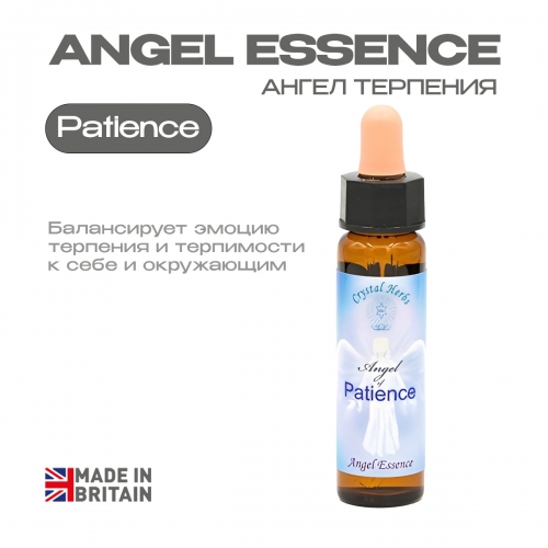Эссенция «Ангел Терпения» Angel of Patience - 10 мл. Англия Эссенция «Ангел Терпения» Angel of Patience - 10 мл. Англия