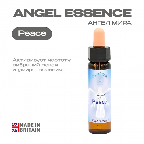 Эссенция «Ангел Мира» Angel of Peace - 10 мл. Англия Эссенция «Ангел Мира» Angel of Peace - 10 мл. Англия
