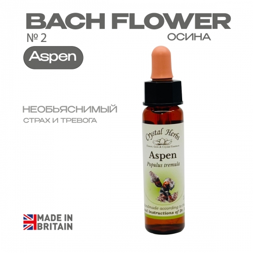 №2 Aspen (Осина) Аспен - 10 мл. Англия, от Crystal Herbs (Англия) №2 Aspen (Осина) Аспен - 10 мл. Англия, от Crystal Herbs (Великобритания)